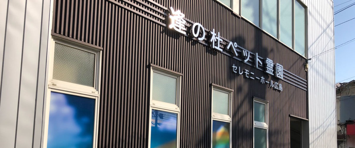 セレモニーホール広島について