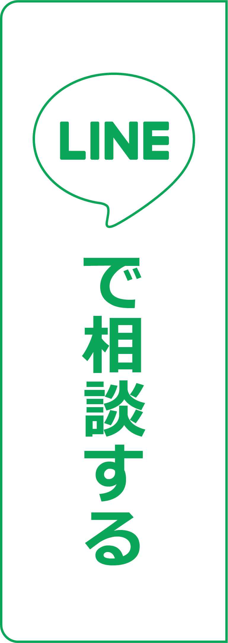 LINEで相談