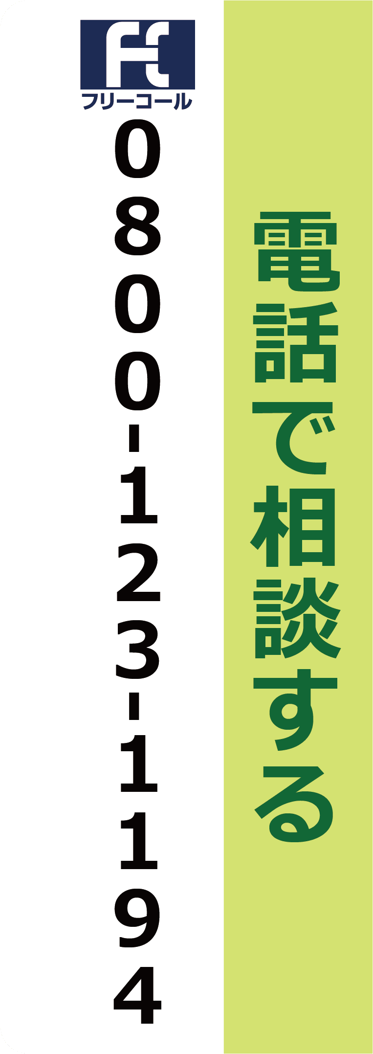 お電話 0800-123-1194