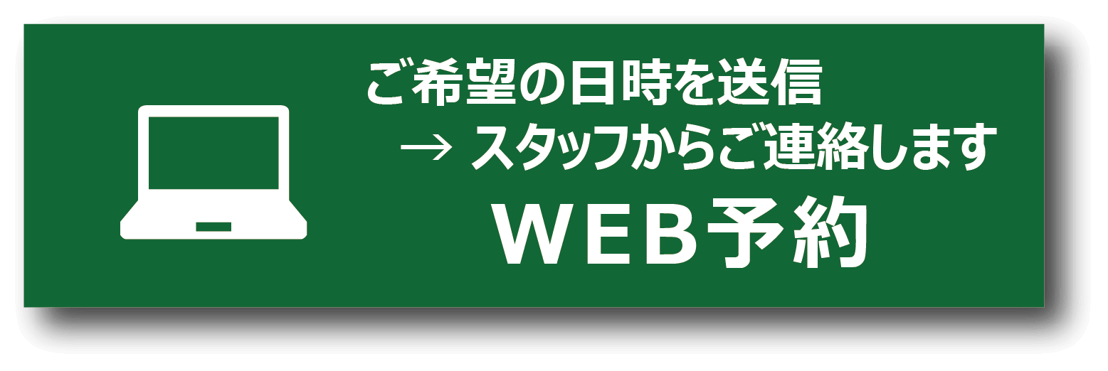 WEB予約
