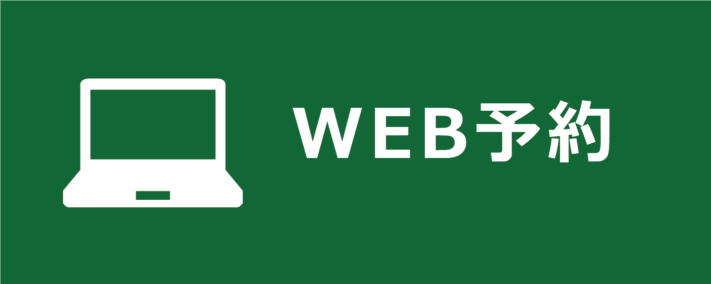 WEB予約