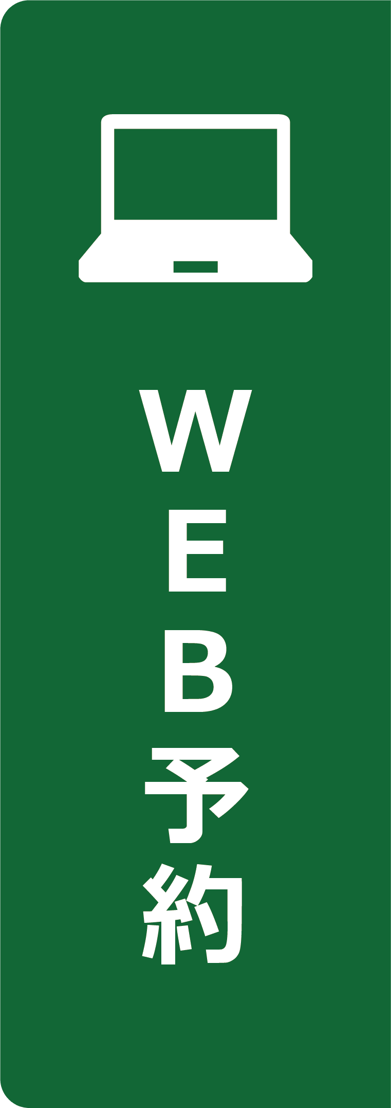 WEB予約